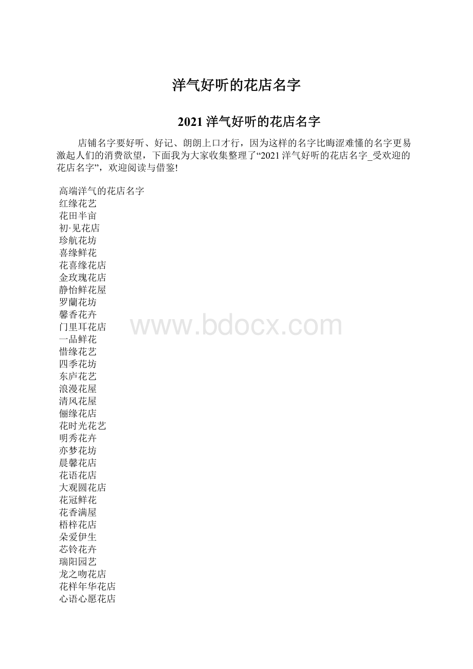 洋气好听的花店名字.docx_第1页