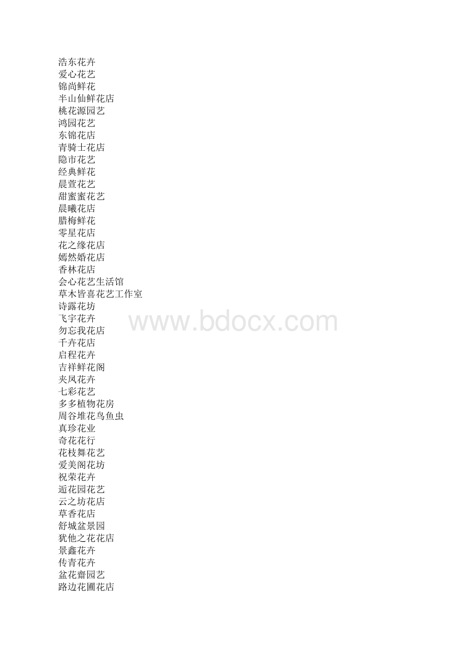 洋气好听的花店名字.docx_第2页