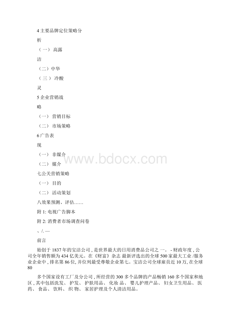 佳洁士节约牙膏广告策划案模板Word格式文档下载.docx_第2页