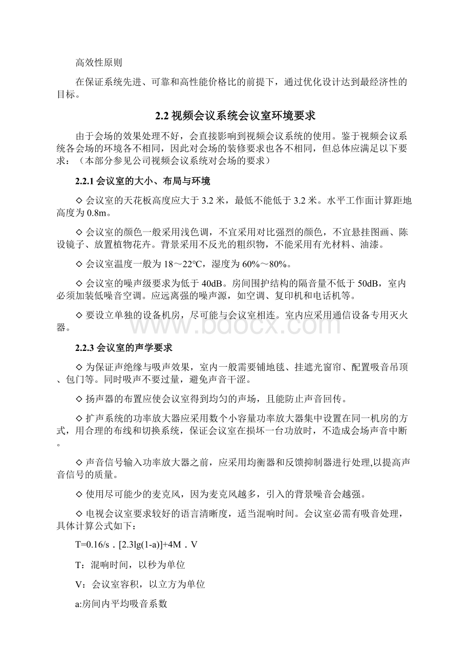 多功能会议室实施方案设计.docx_第3页