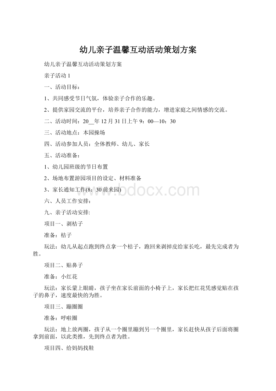 幼儿亲子温馨互动活动策划方案Word文档格式.docx_第1页