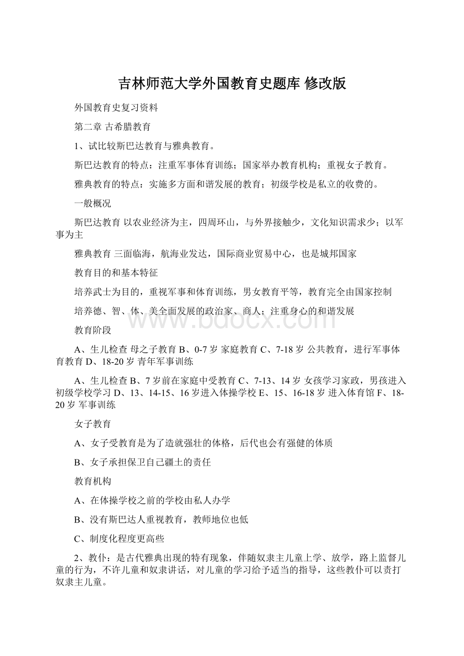 吉林师范大学外国教育史题库 修改版Word格式.docx_第1页