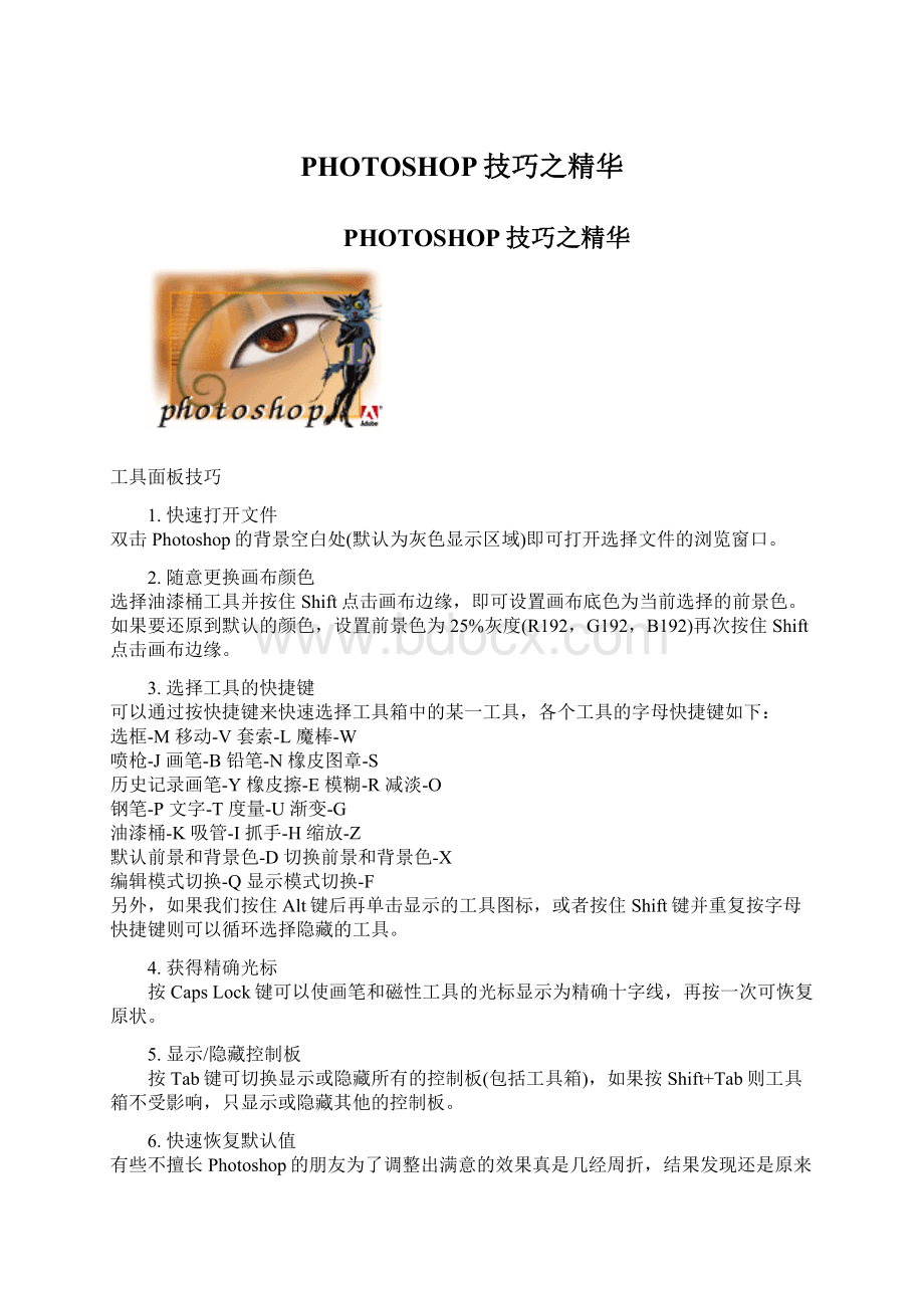 PHOTOSHOP技巧之精华Word文档下载推荐.docx_第1页