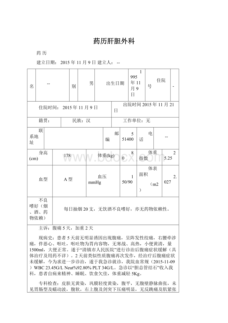 药历肝胆外科文档格式.docx