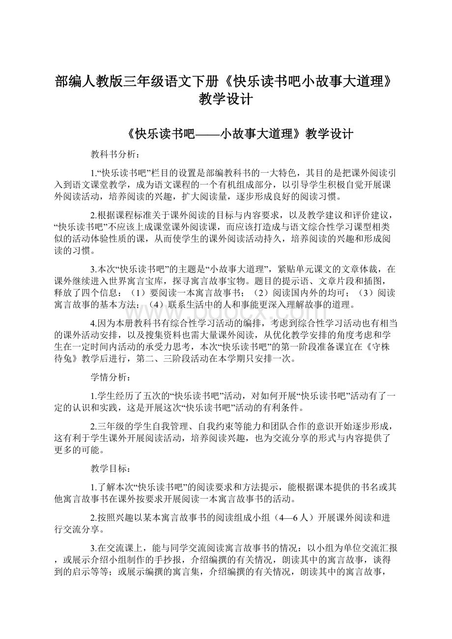 部编人教版三年级语文下册《快乐读书吧小故事大道理》教学设计.docx_第1页