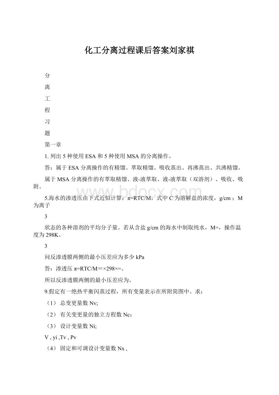 化工分离过程课后答案刘家祺.docx