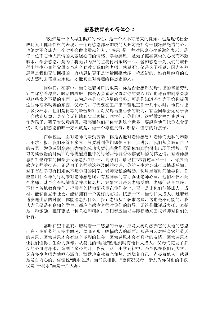 感恩教育的心得体会精选5篇.docx_第2页