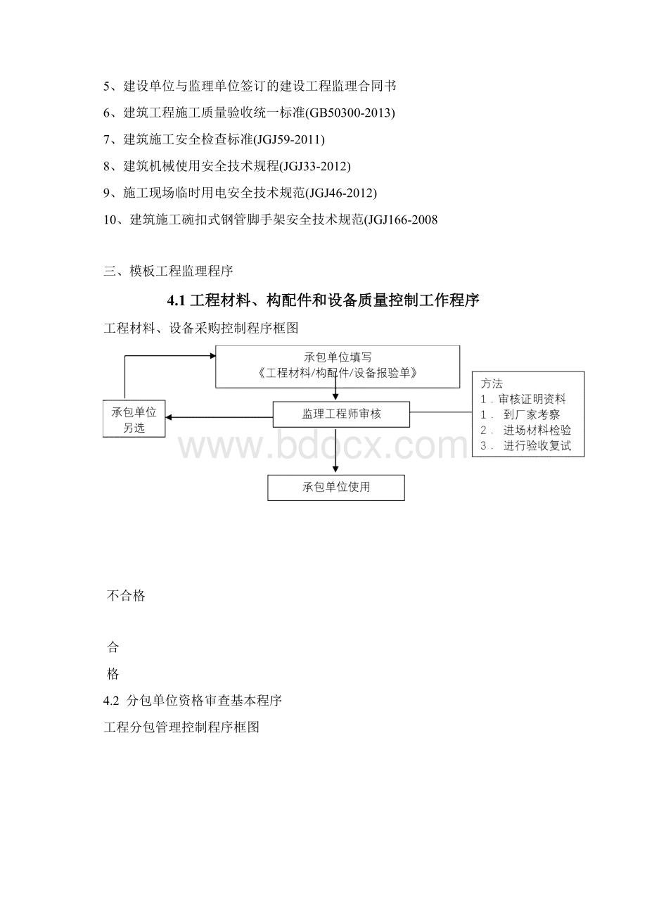 木工模板监理细则完Word下载.docx_第2页