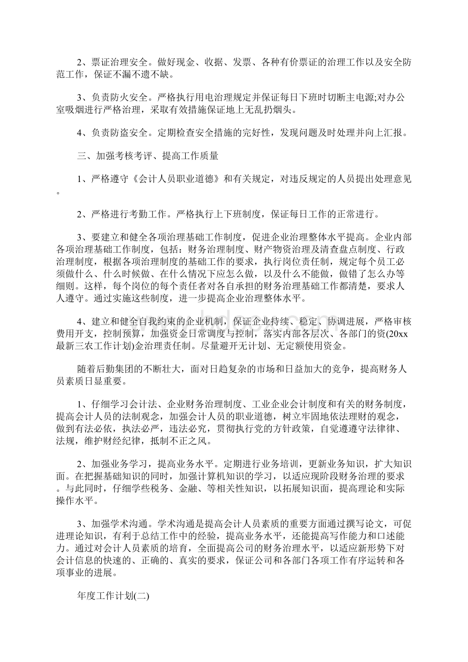 企业会计年度工作计划.docx_第2页