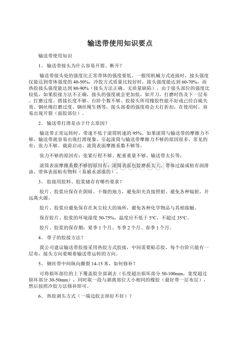 输送带使用知识要点.docx_第1页