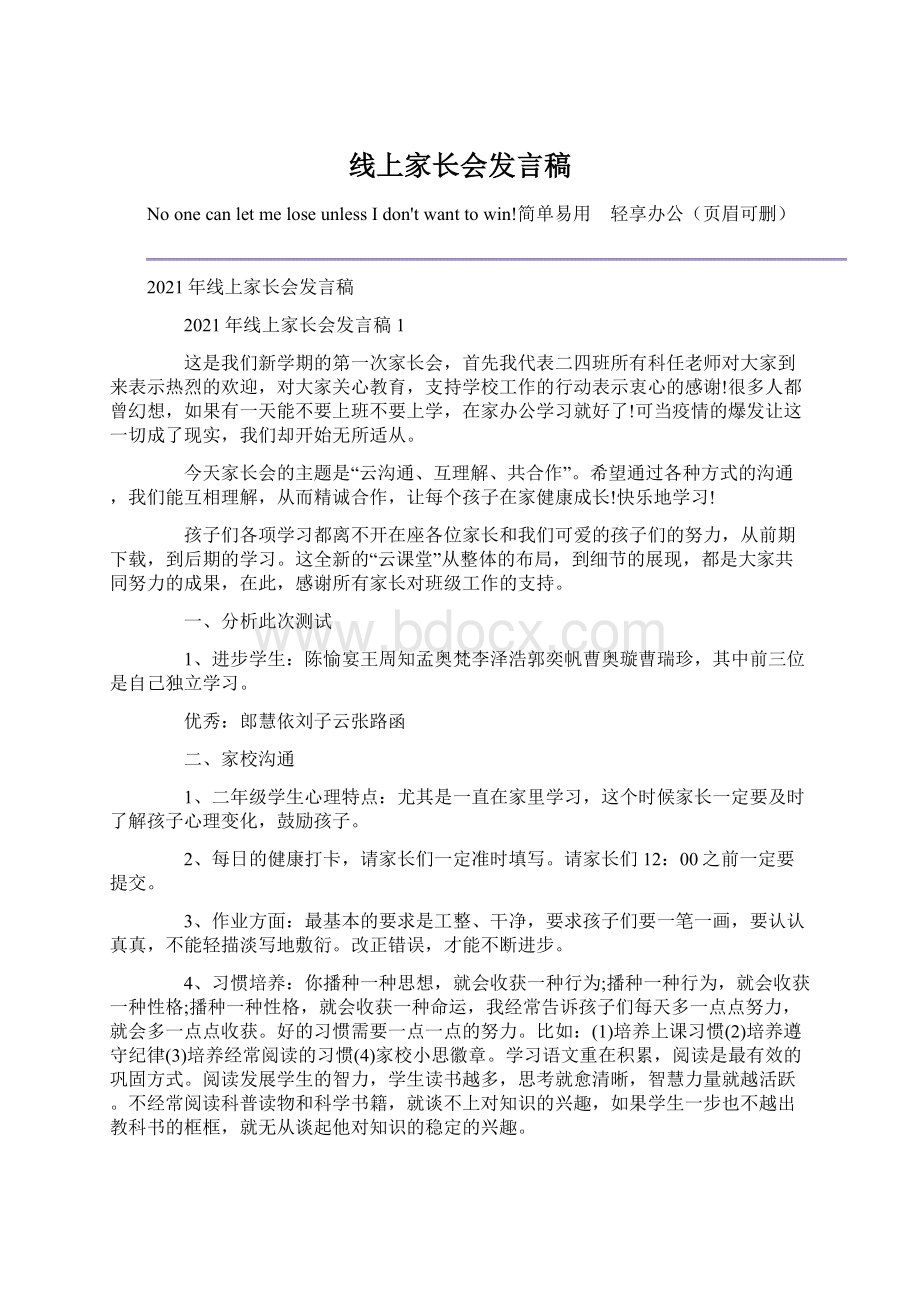 线上家长会发言稿文档格式.docx_第1页