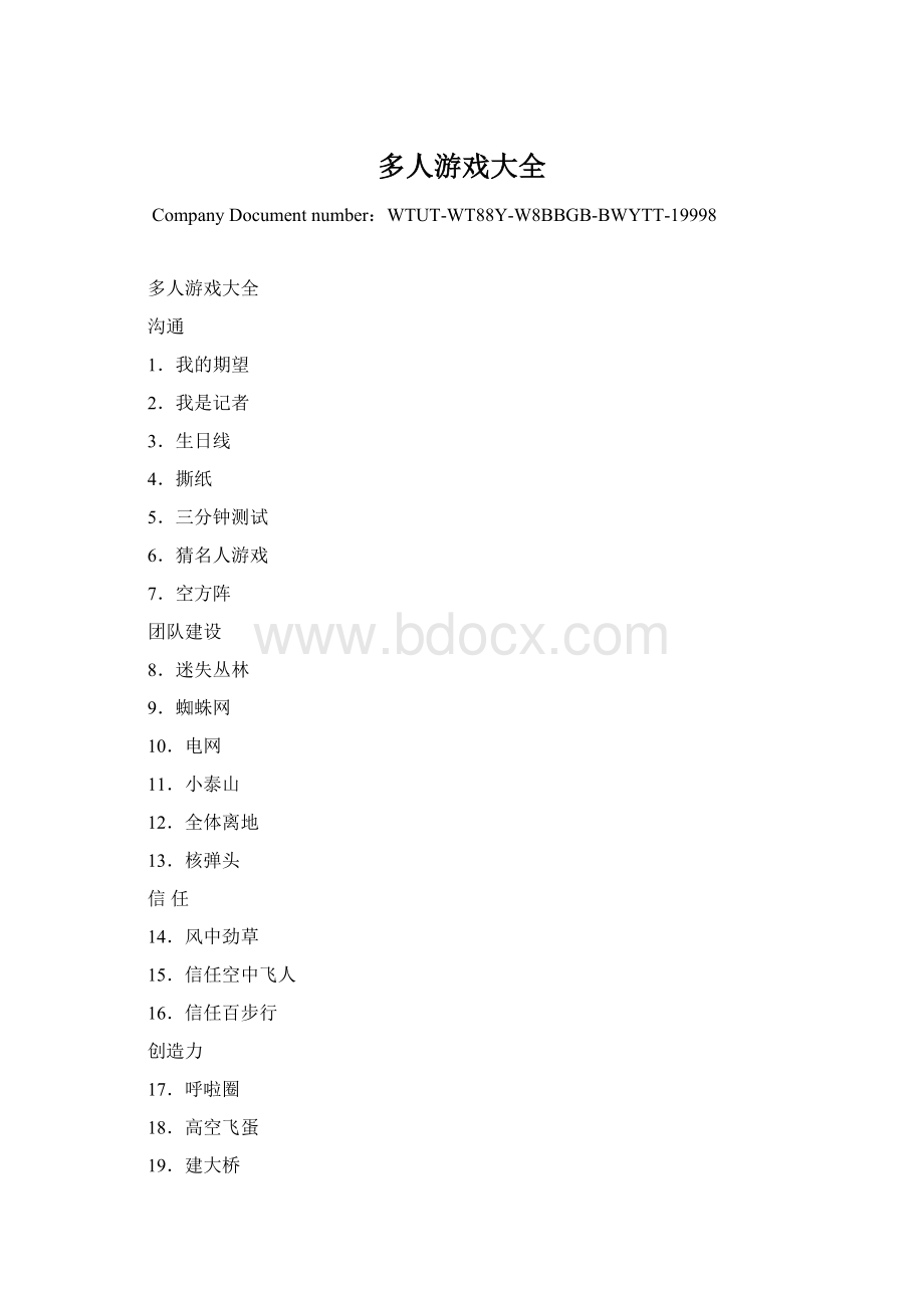 多人游戏大全Word格式文档下载.docx_第1页