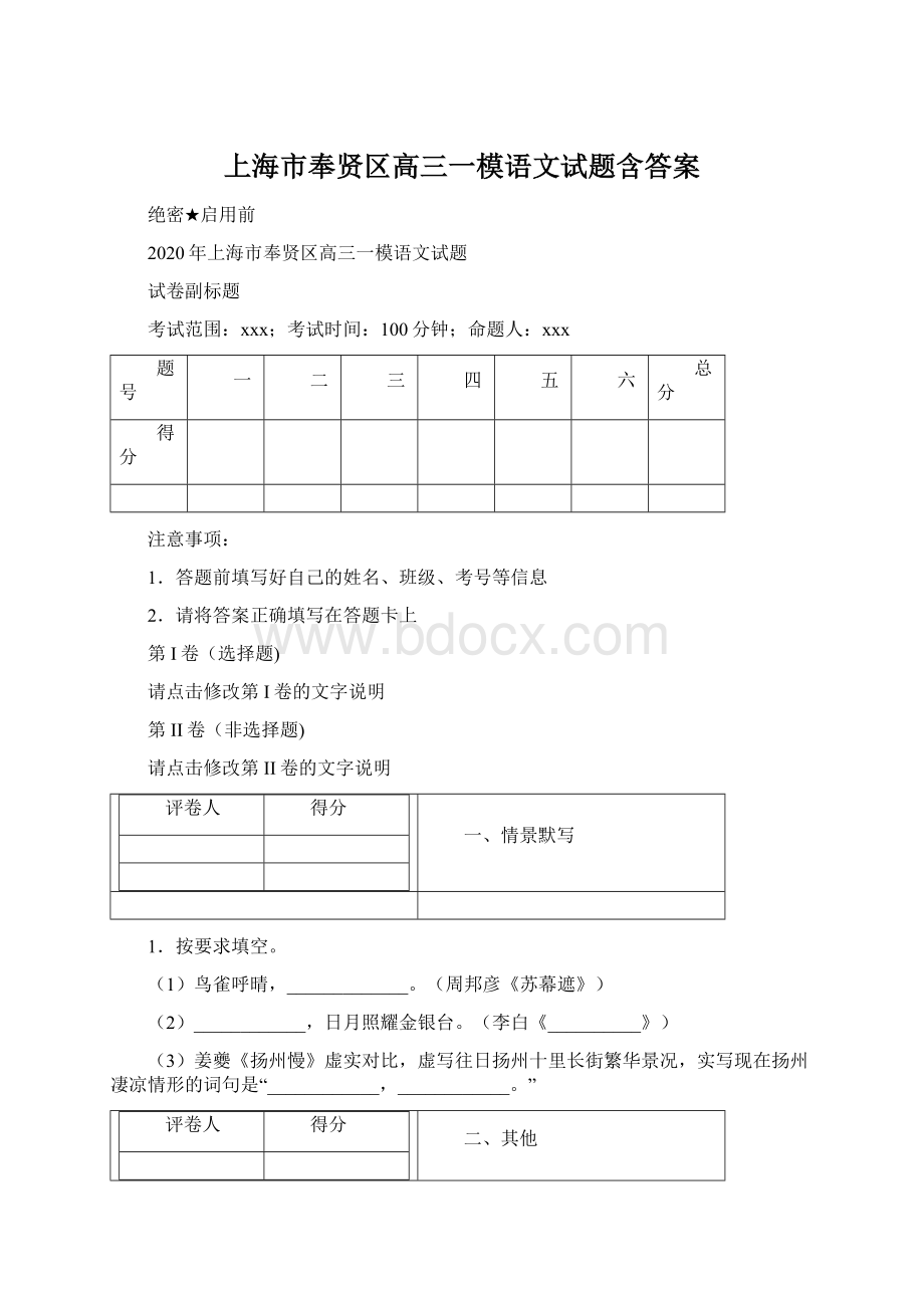 上海市奉贤区高三一模语文试题含答案.docx