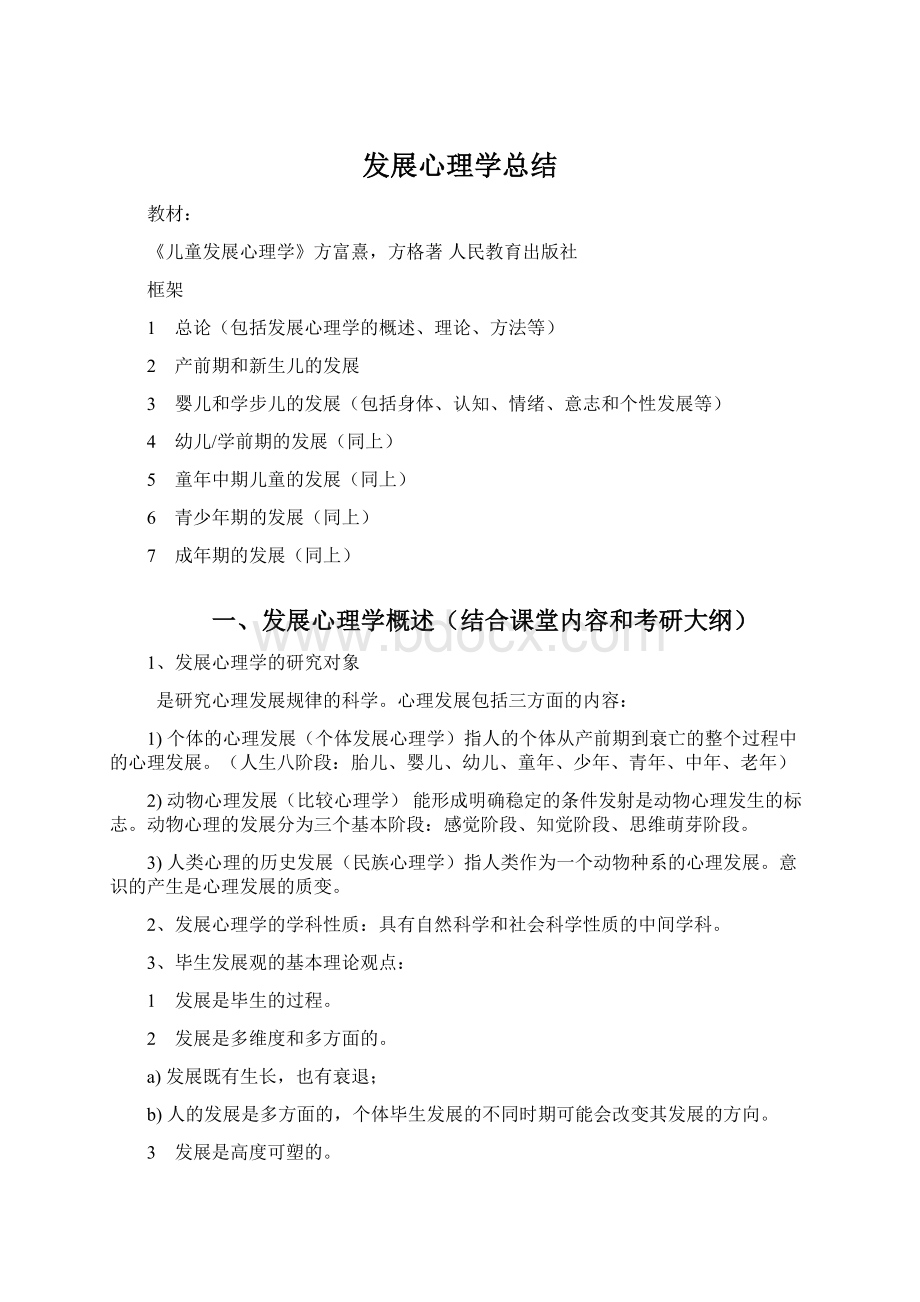 发展心理学总结.docx