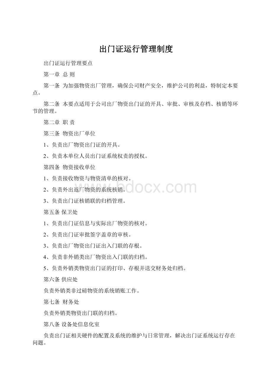 出门证运行管理制度Word文档格式.docx