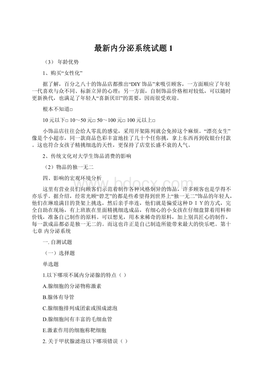 最新内分泌系统试题1Word文件下载.docx