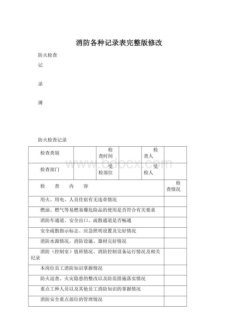 消防各种记录表完整版修改Word格式文档下载.docx