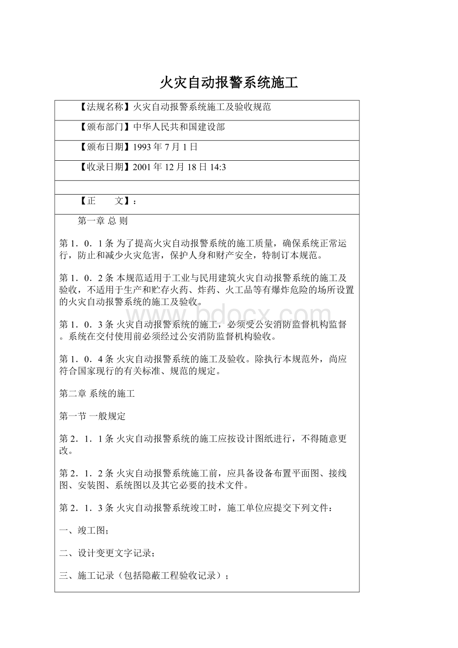 火灾自动报警系统施工Word下载.docx