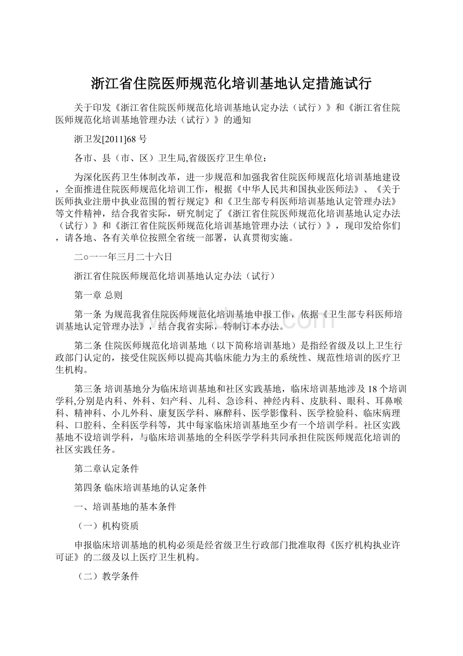 浙江省住院医师规范化培训基地认定措施试行Word文档格式.docx_第1页