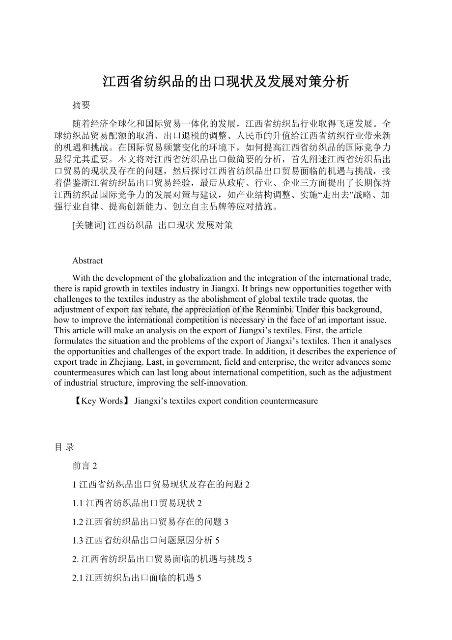 江西省纺织品的出口现状及发展对策分析.docx_第1页