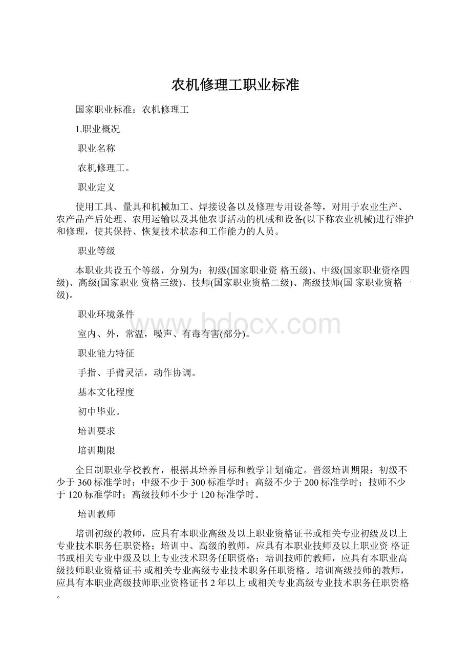 农机修理工职业标准Word下载.docx