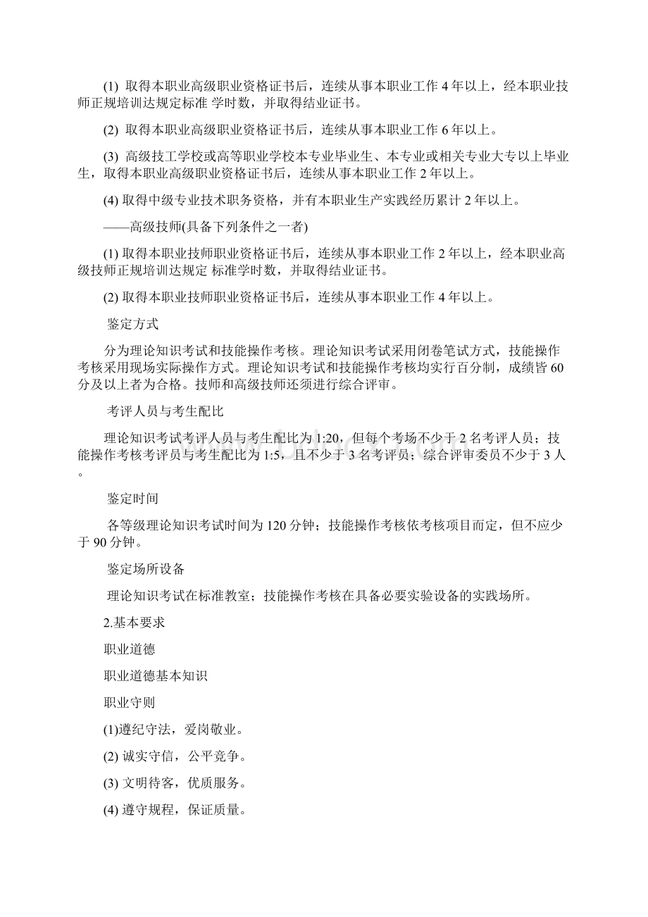 农机修理工职业标准Word下载.docx_第3页