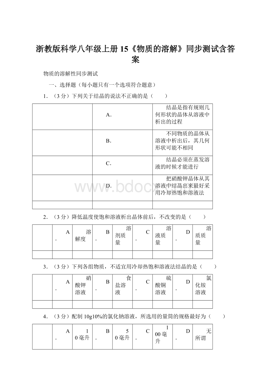 浙教版科学八年级上册15《物质的溶解》同步测试含答案Word下载.docx