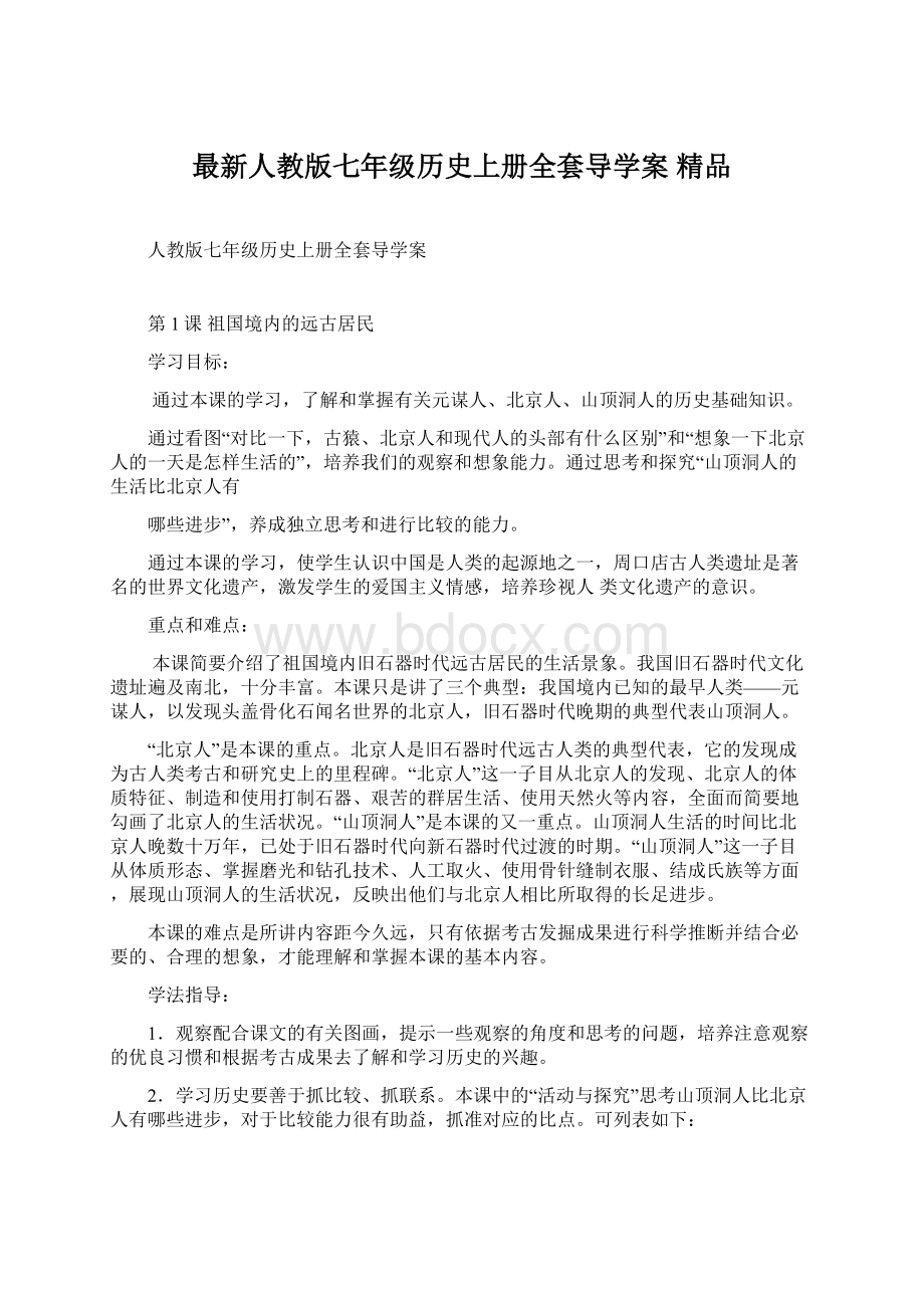 最新人教版七年级历史上册全套导学案 精品Word文档格式.docx