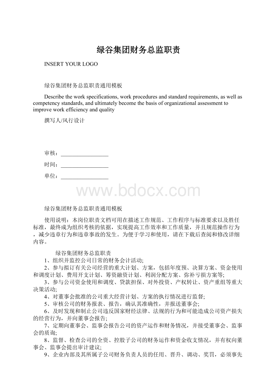 绿谷集团财务总监职责.docx