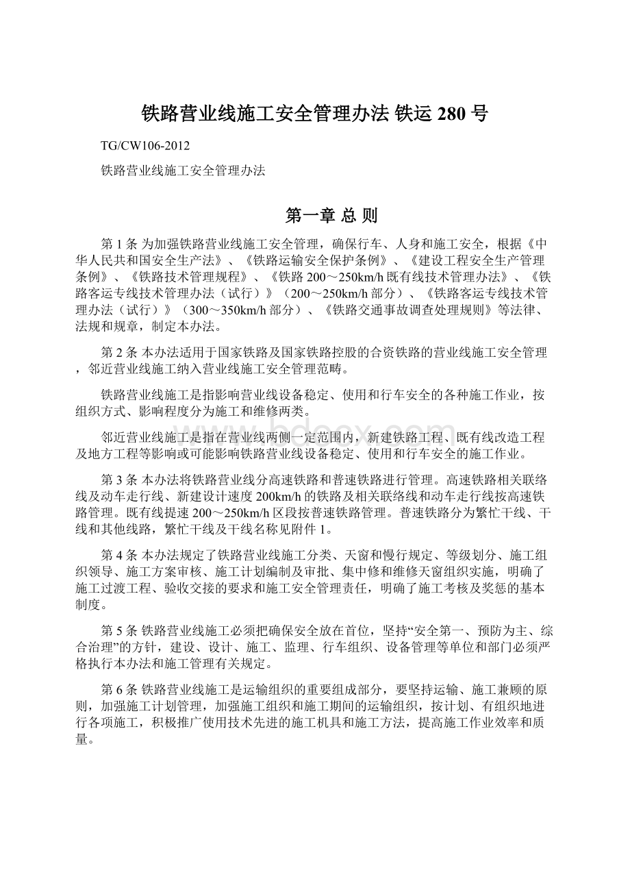 铁路营业线施工安全管理办法 铁运280号Word格式文档下载.docx