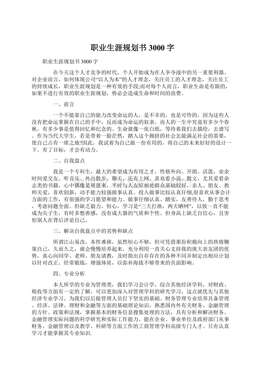 职业生涯规划书3000字.docx_第1页