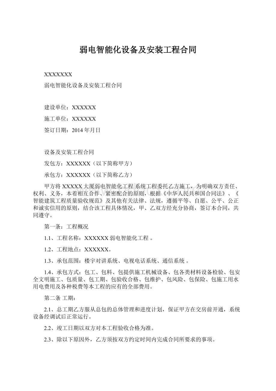 弱电智能化设备及安装工程合同.docx_第1页