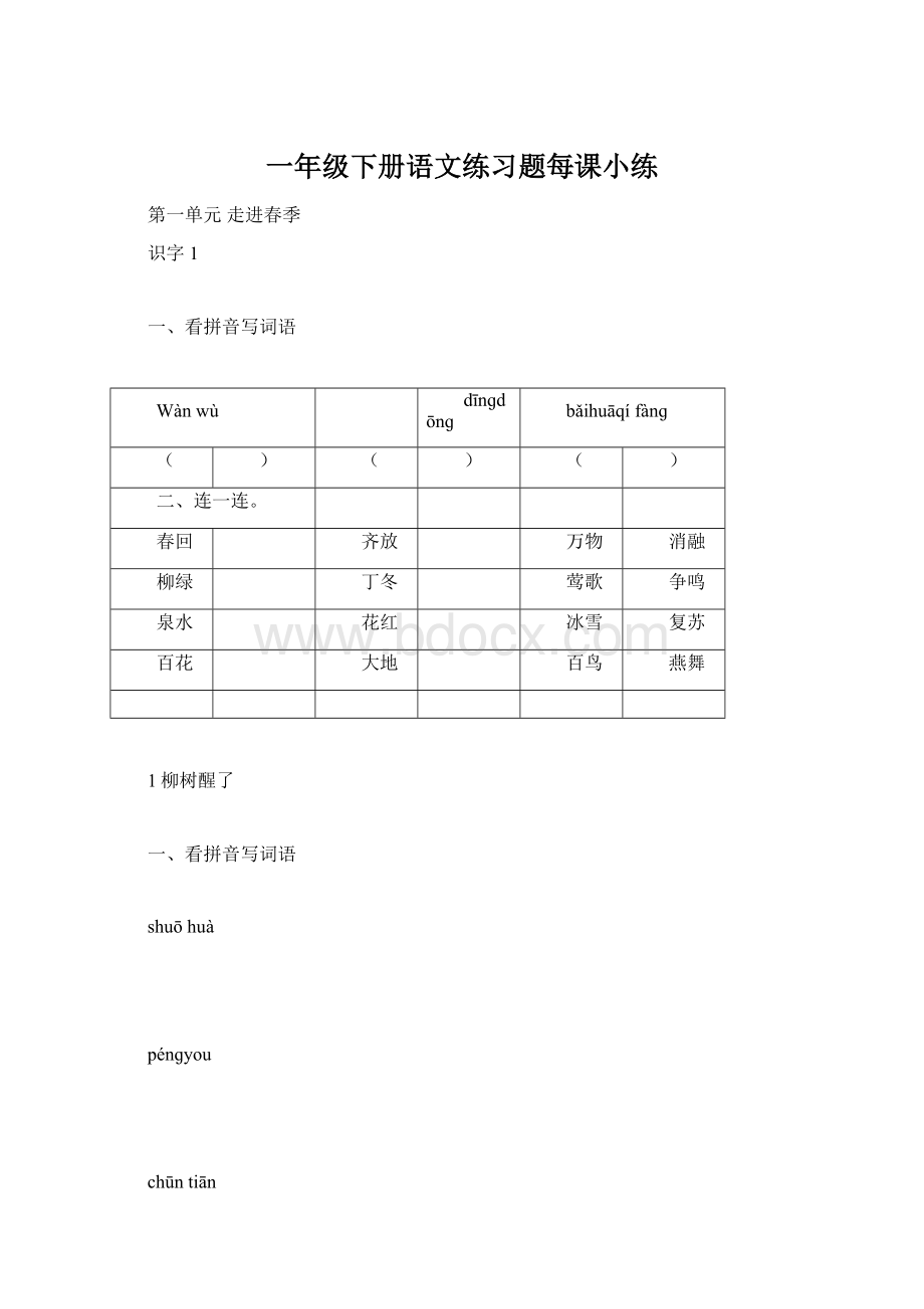 一年级下册语文练习题每课小练.docx_第1页