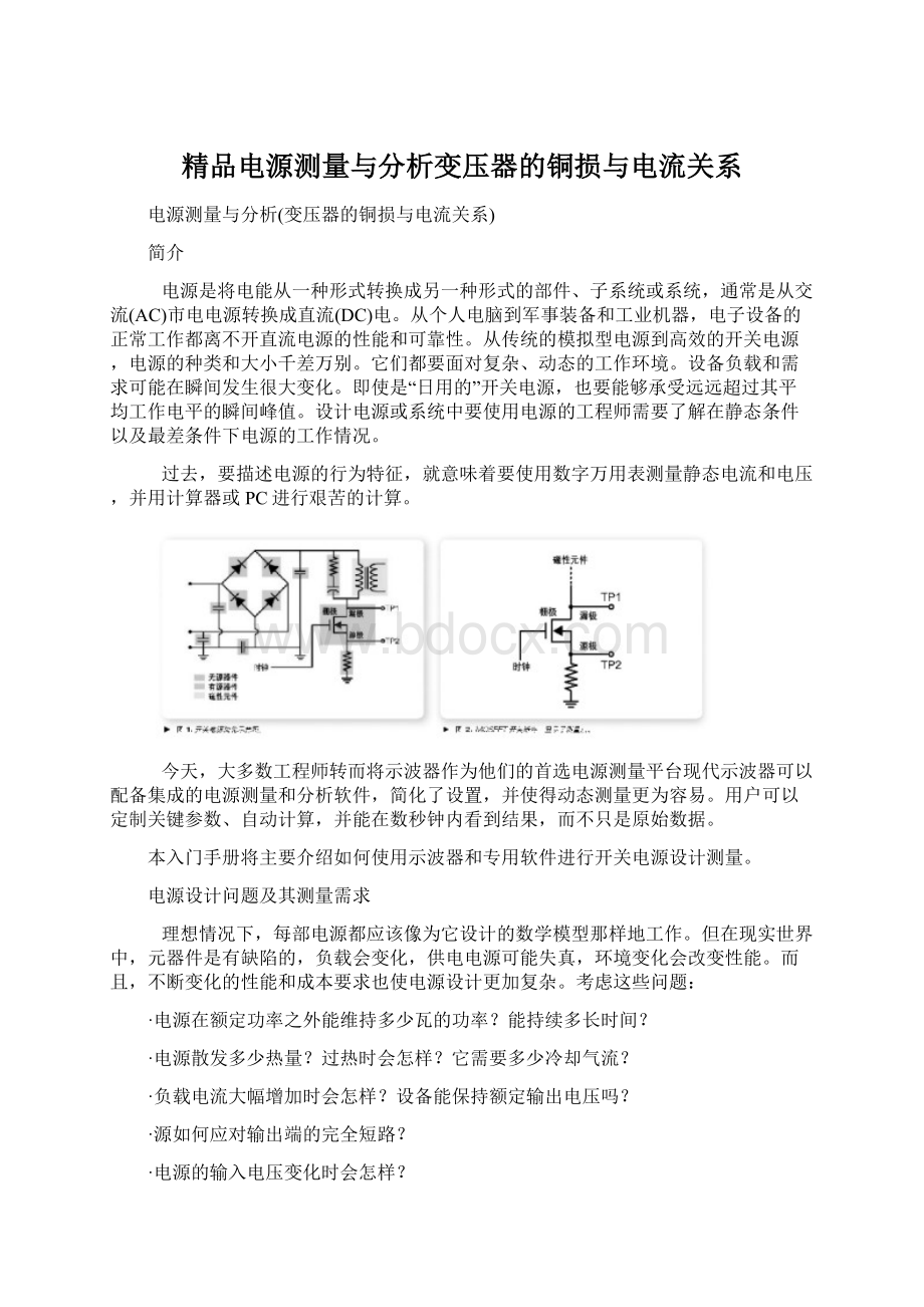 精品电源测量与分析变压器的铜损与电流关系.docx_第1页