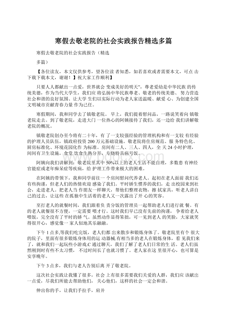 寒假去敬老院的社会实践报告精选多篇.docx