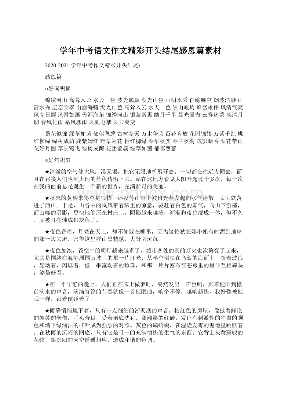 学年中考语文作文精彩开头结尾感恩篇素材Word文件下载.docx