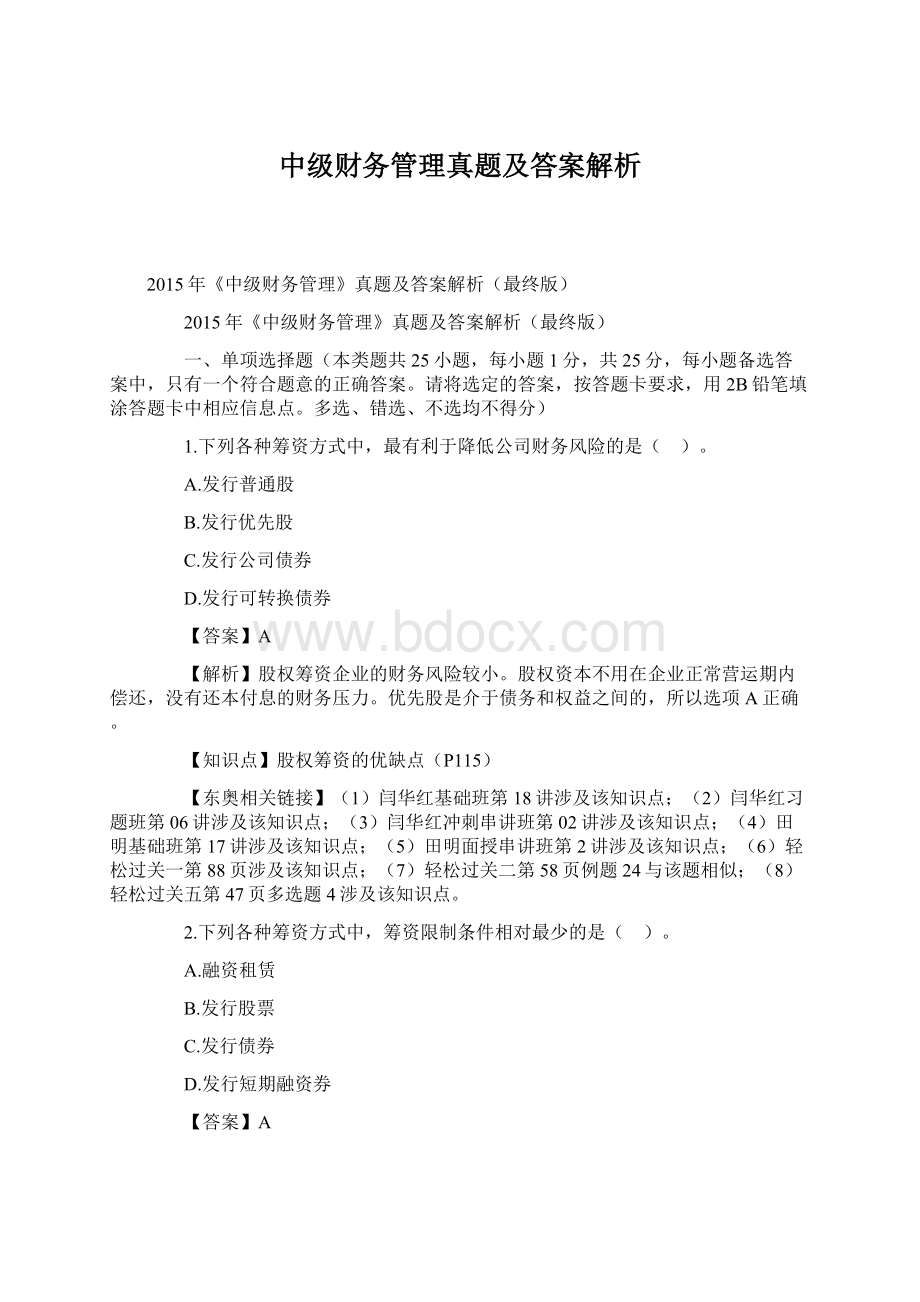 中级财务管理真题及答案解析Word文档下载推荐.docx_第1页