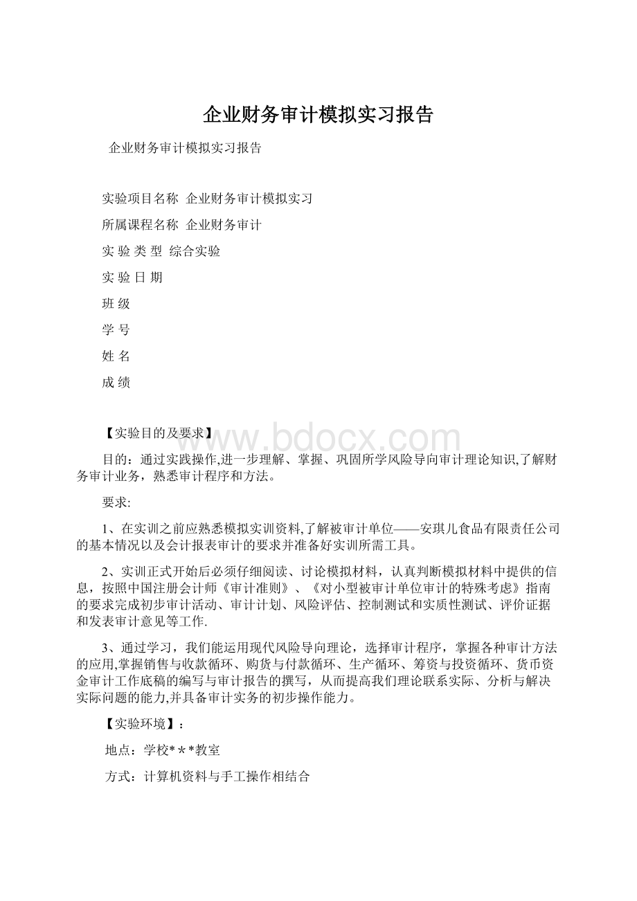 企业财务审计模拟实习报告Word文档格式.docx