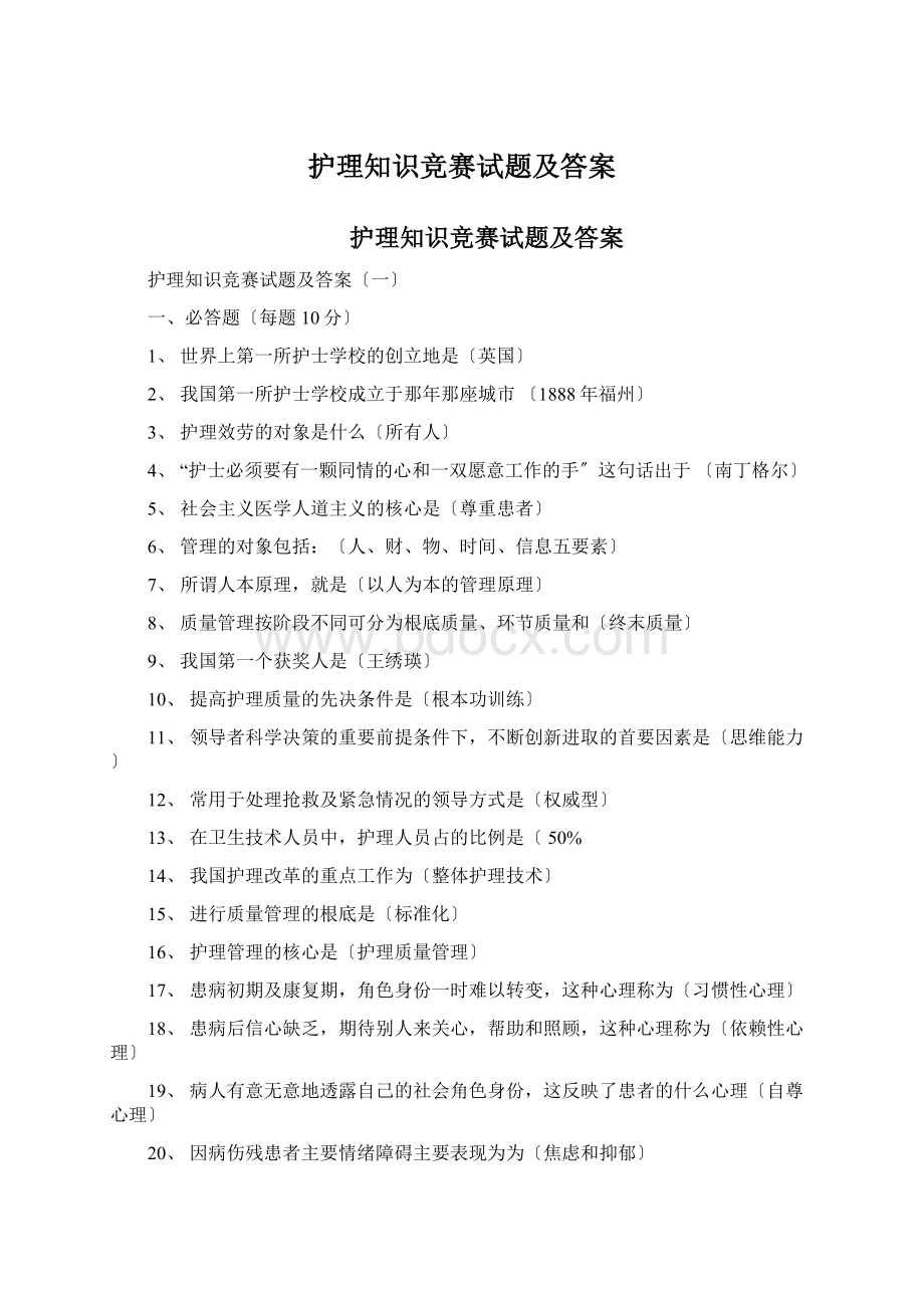 护理知识竞赛试题及答案Word格式.docx_第1页