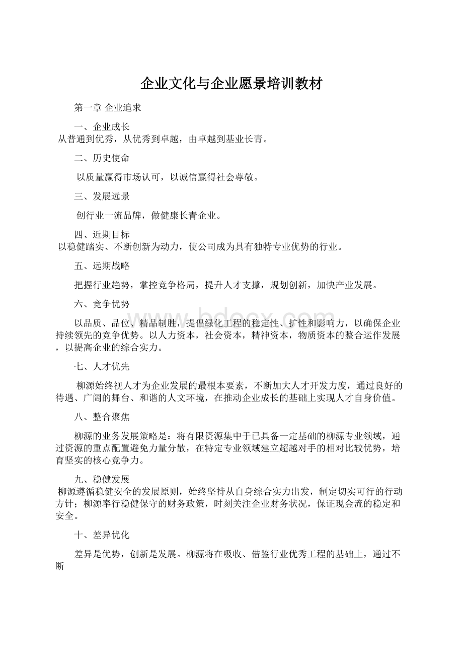 企业文化与企业愿景培训教材.docx_第1页