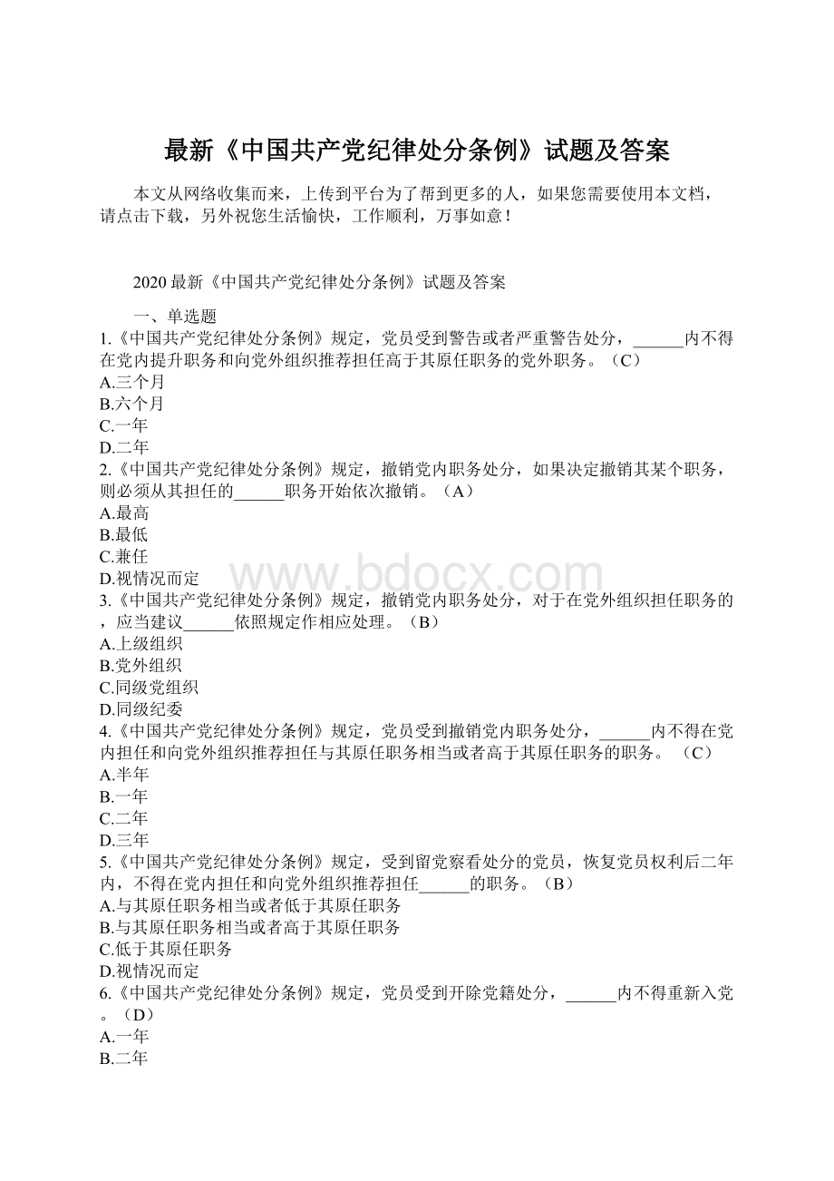 最新《中国共产党纪律处分条例》试题及答案.docx_第1页