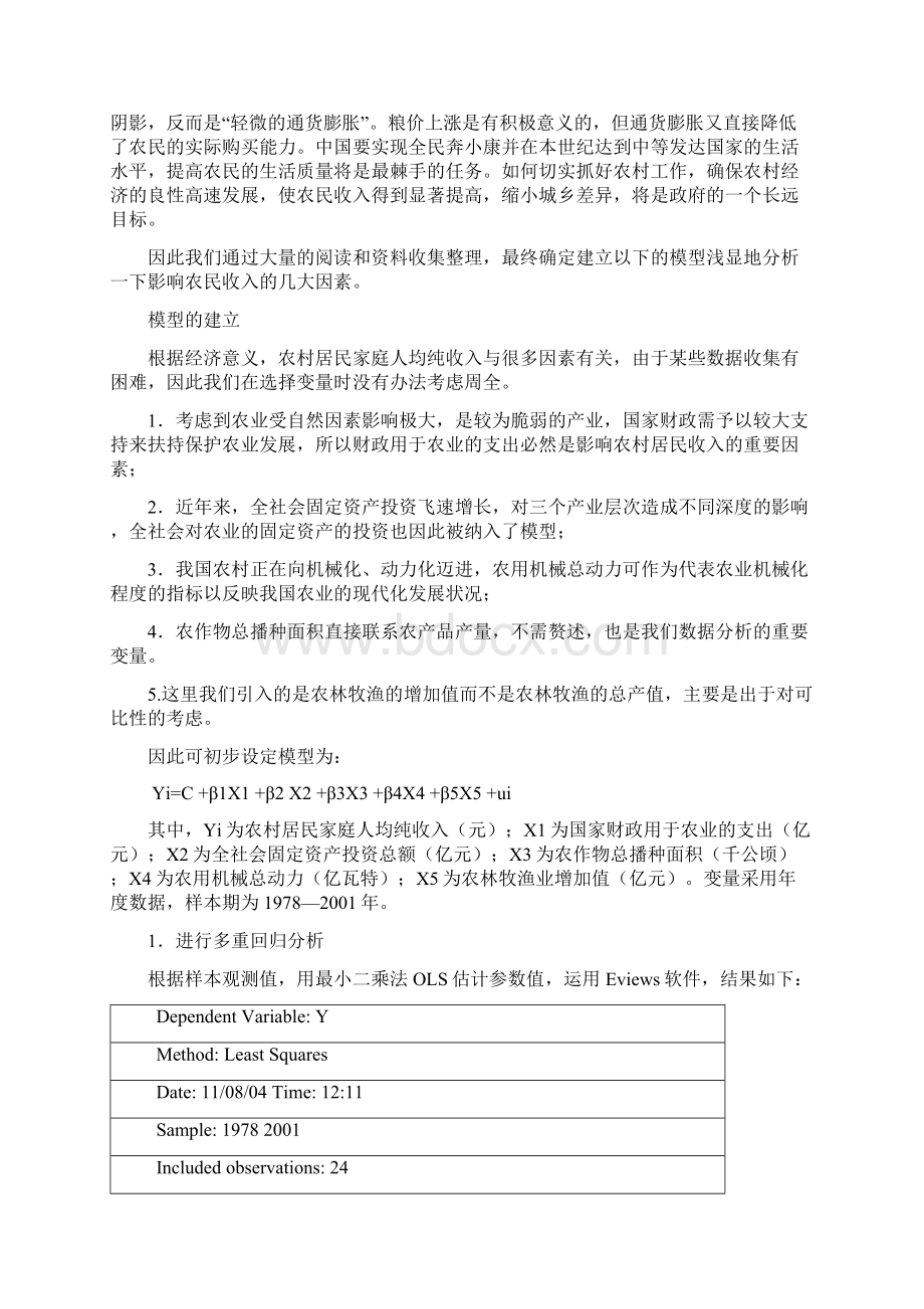 农民人均收入影响因素分析Word格式文档下载.docx_第2页