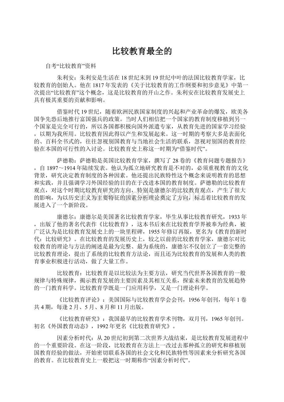 比较教育最全的文档格式.docx