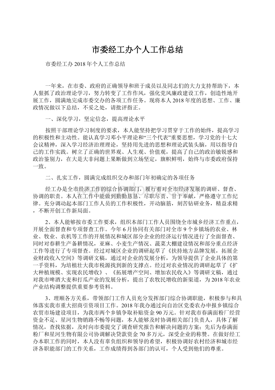 市委经工办个人工作总结.docx