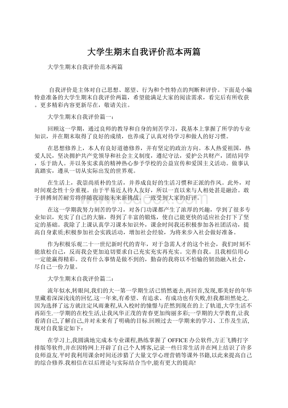 大学生期末自我评价范本两篇.docx