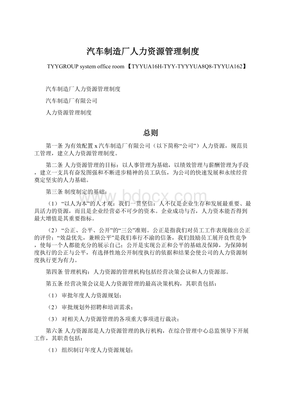 汽车制造厂人力资源管理制度.docx_第1页