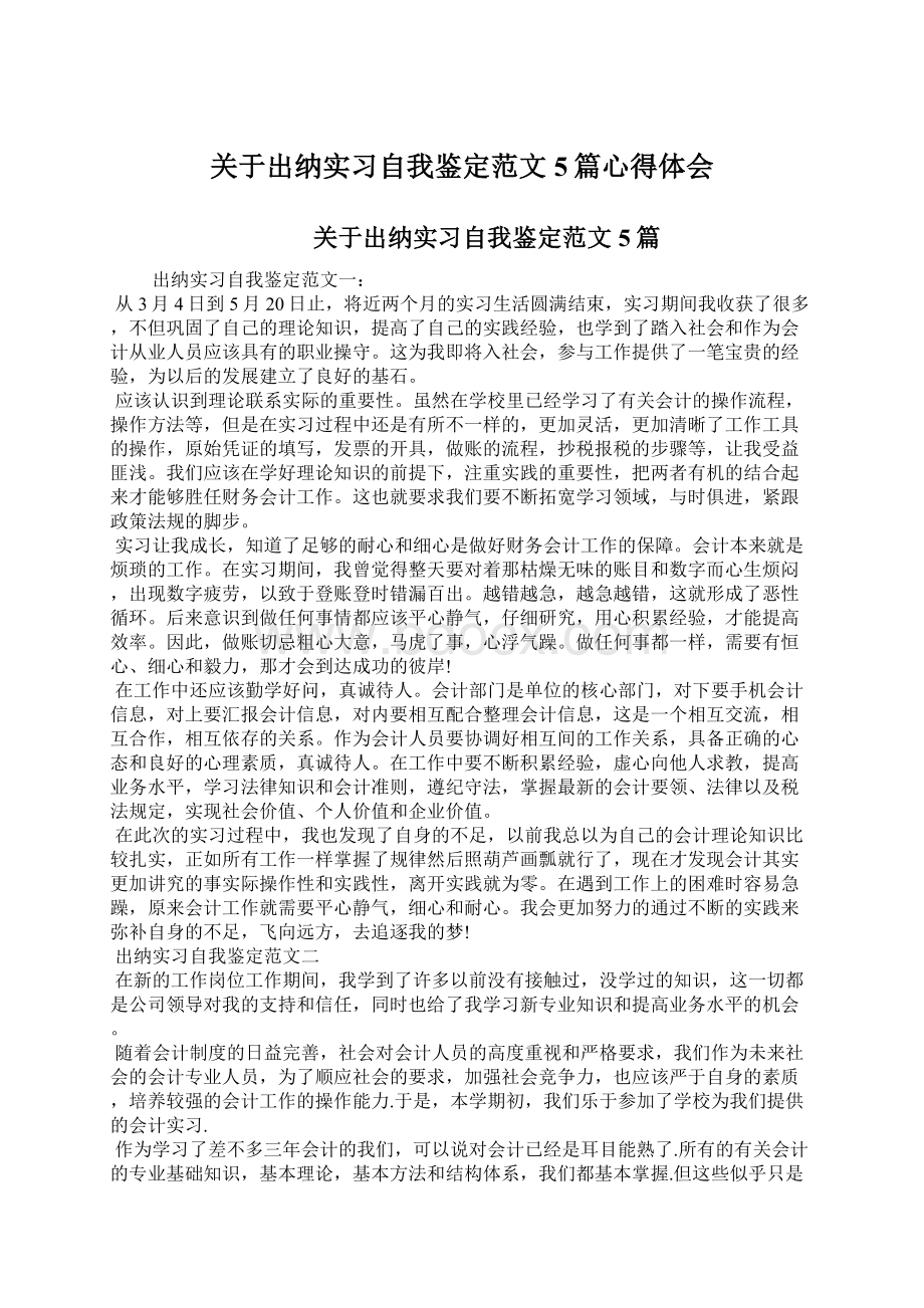 关于出纳实习自我鉴定范文5篇心得体会.docx