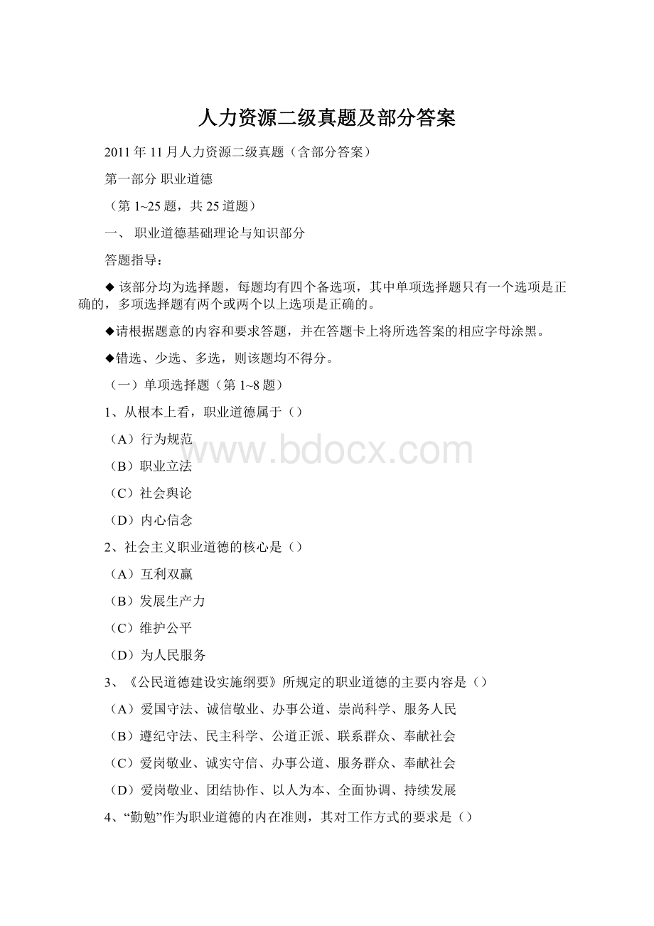 人力资源二级真题及部分答案.docx