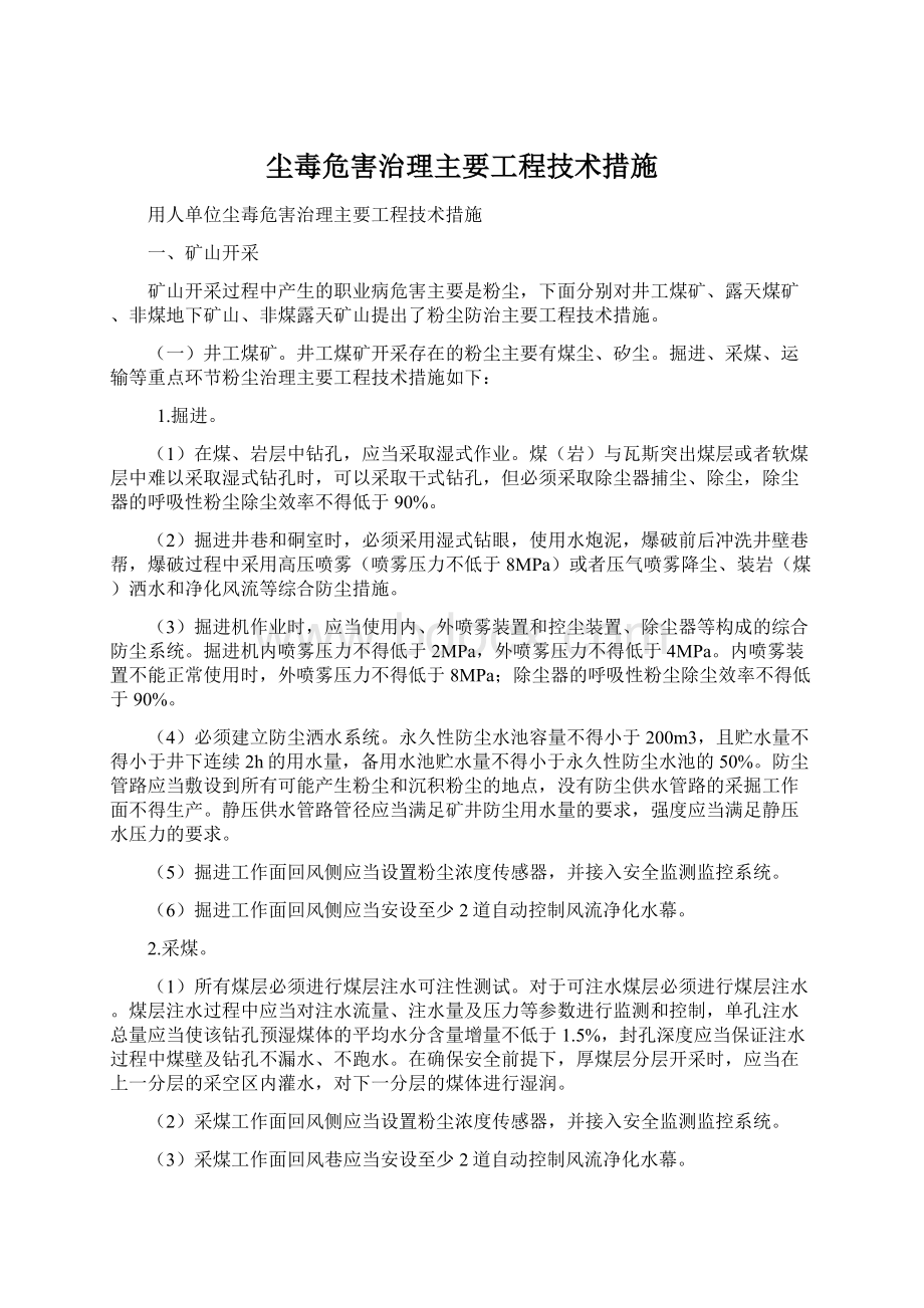 尘毒危害治理主要工程技术措施.docx