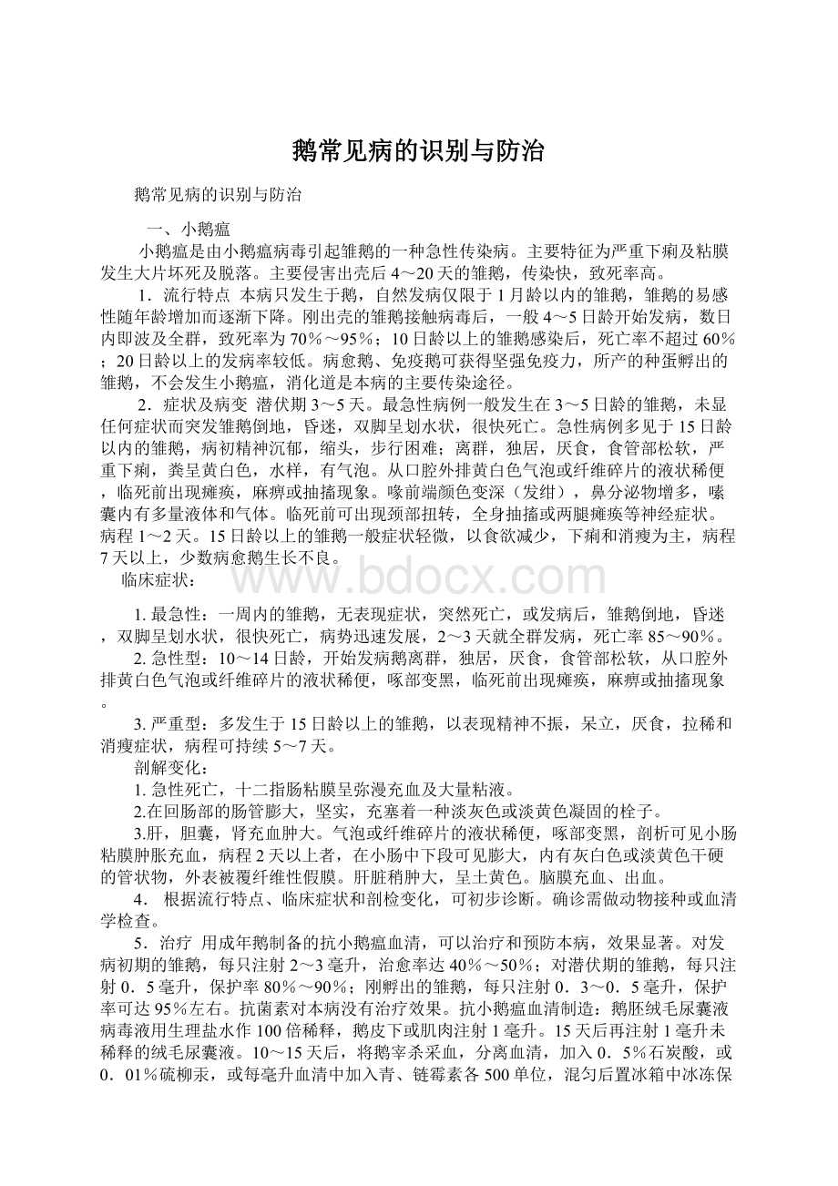 鹅常见病的识别与防治.docx_第1页